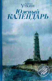 Книга Уткин А. Южный календарь, 11-16828, Баград.рф